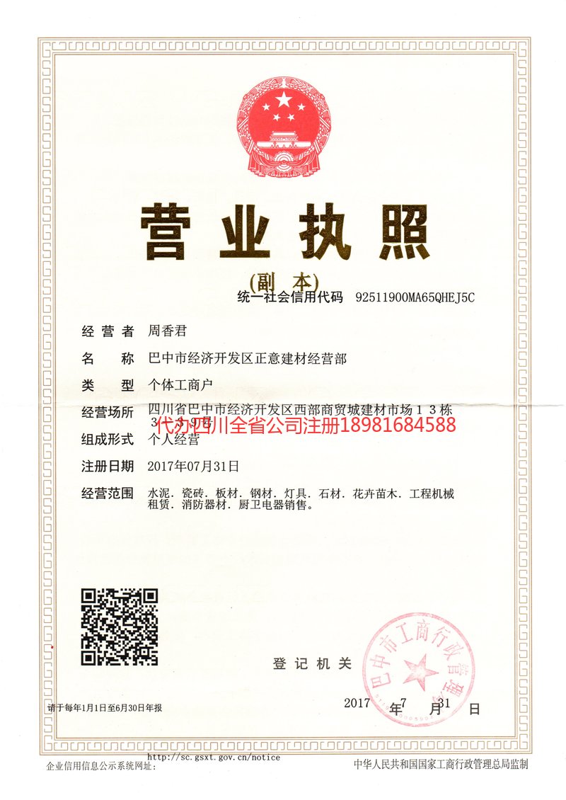 邛崃邛崃正意建材经营部