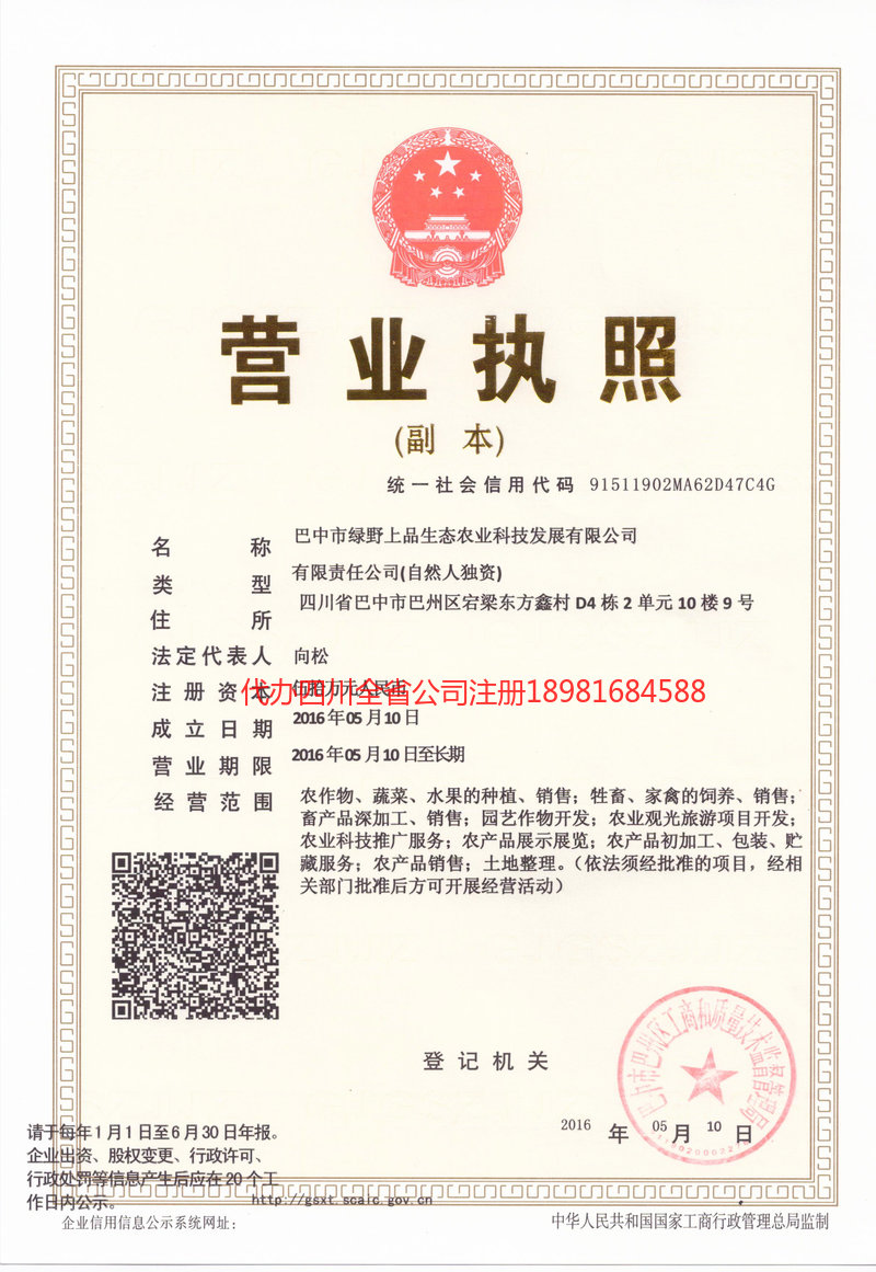 邛崃邛崃绿野上品生态农业科技发展有限公司
