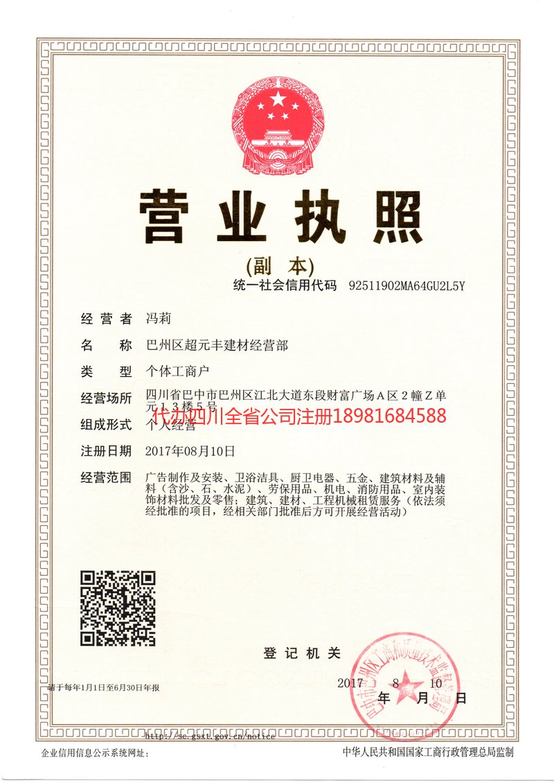 邛崃邛崃超元丰建材经营部