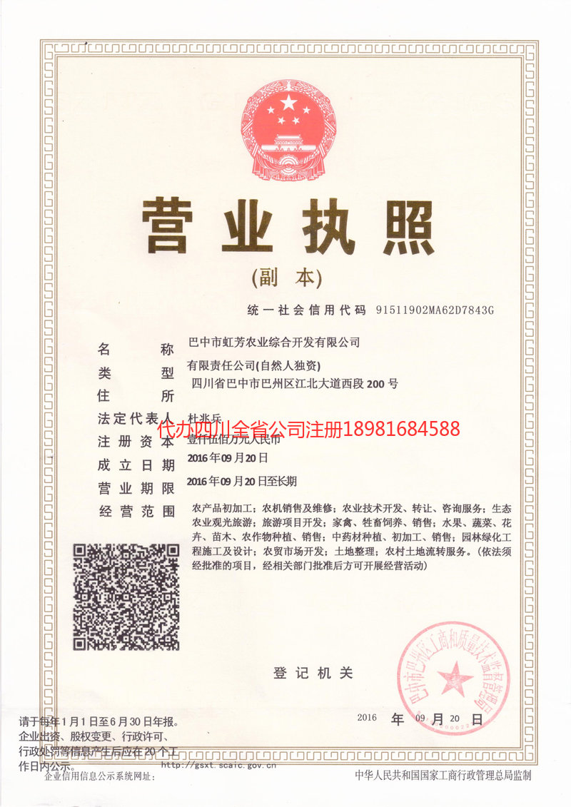 邛崃邛崃虹芳农业综合开发有限公司