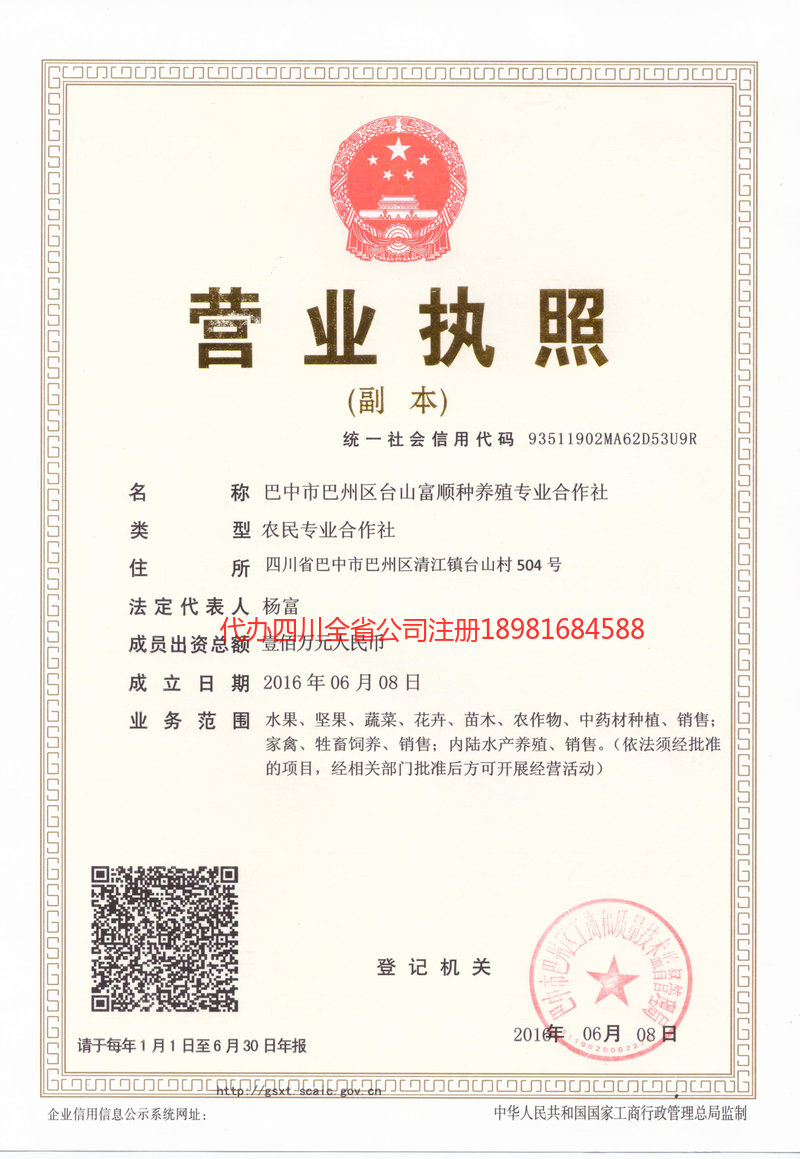 邛崃邛崃台山富顺种养殖专业合作社