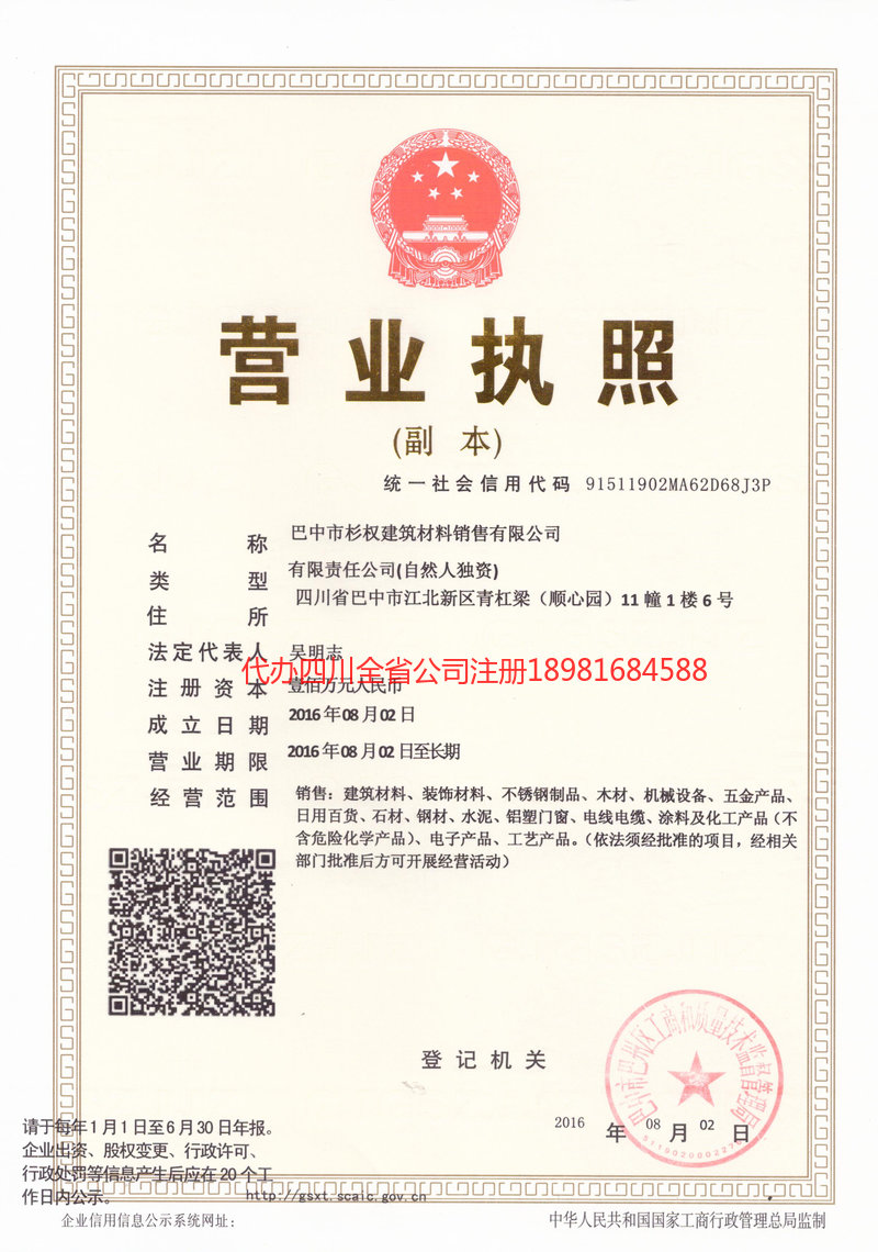 邛崃邛崃杉权建筑材料销售有限公司