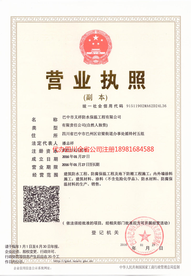 邛崃邛崃义祥防水保温工程有限公司