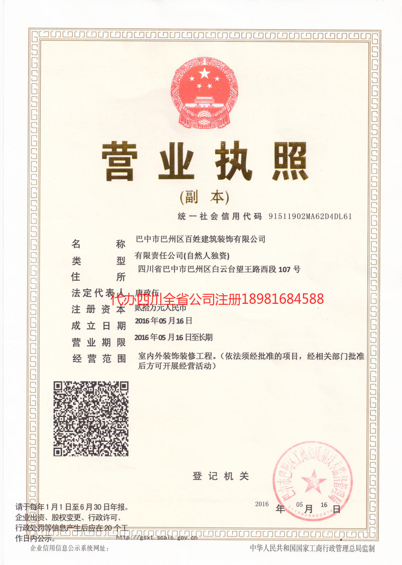 邛崃邛崃百姓建筑装饰有限公司